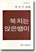 북치는 앉은뱅이