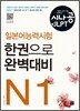 시나공 일본어능력시험 N1 한권으로 완벽대비