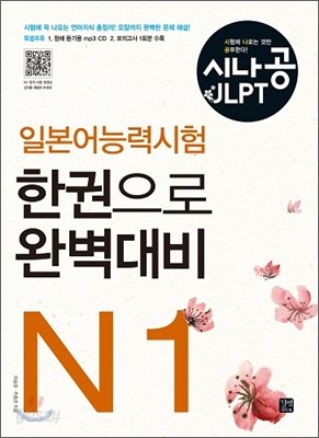 시나공 일본어능력시험 N1 한권으로 완벽대비