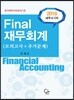 2018 세무사 2차 Final 재무회계 (모의고사+추가문제)