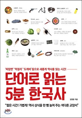 단어로 읽는 5분 한국사