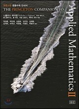 프린스턴 응용수학 안내서 2