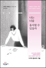 나는 너를 용서할 수 있을까