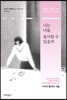 나는 너를 용서할 수 있을까