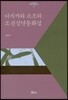 다치카와 쇼조의 조선실연동화집