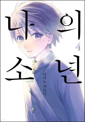 [대여] 나의 소년 4