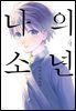 [대여] 나의 소년 4
