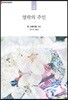 열락의 주인