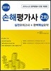 2018 손해평가사 2차 실전모의고사 + 완벽핵심요약