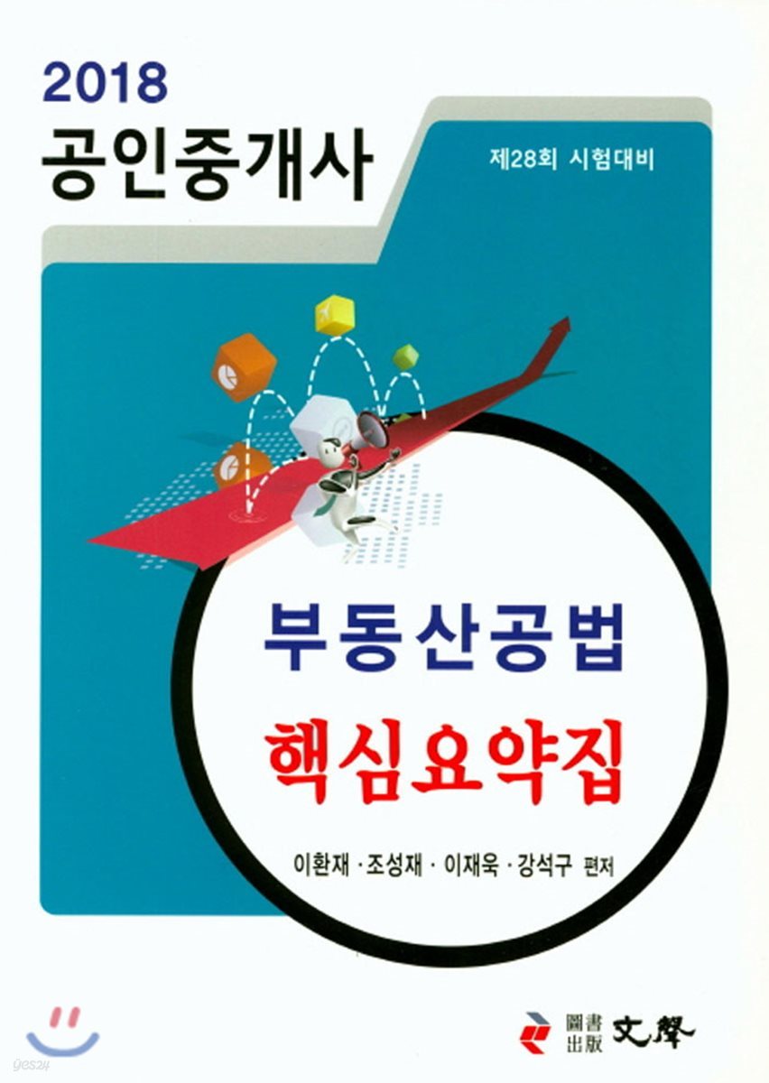 2018 공인중개사 부동산공법 핵심요약집