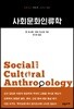 사회문화인류학
