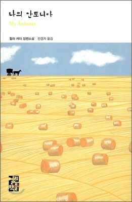 나의 안토니아