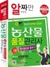 2013 농산물품질관리사 1차 한권으로 끝내기