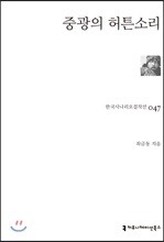 중광의 허튼소리