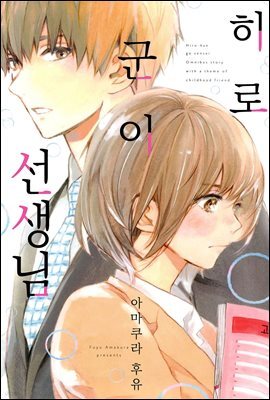 히로 군이 선생님 2화