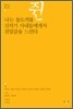 나는 돌도끼를 쥔 신석기 사내들에게서 친밀감을 느낀다