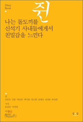 나는 돌도끼를 쥔 신석기 사내들에게서 친밀감을 느낀다