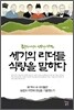 세기의 리더들 식량을 말하다