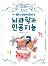 이대열 선생님이 들려주는 뇌과학과 인공지능