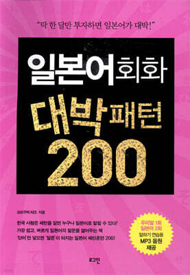 일본어회화 대박패턴 200