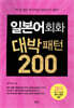 일본어회화 대박패턴 200