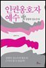 인권옹호자 예수