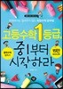 고등수학 1등급, 중1부터 시작하라