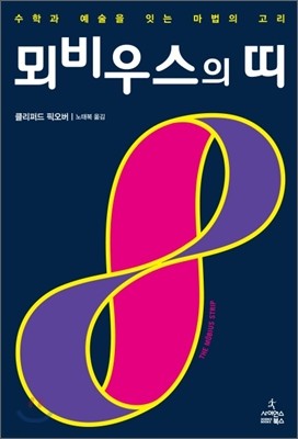 뫼비우스의 띠