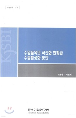 수입품목의 국산화 현황과 수출활성화 방안