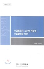 수입품목의 국산화 현황과 수출활성화 방안