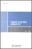 수입품목의 국산화 현황과 수출활성화 방안