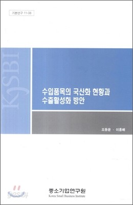 수입품목의 국산화 현황과 수출활성화 방안