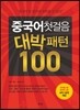 중국어첫걸음 대박패턴 100