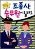 조종사, 승무원이 될래요