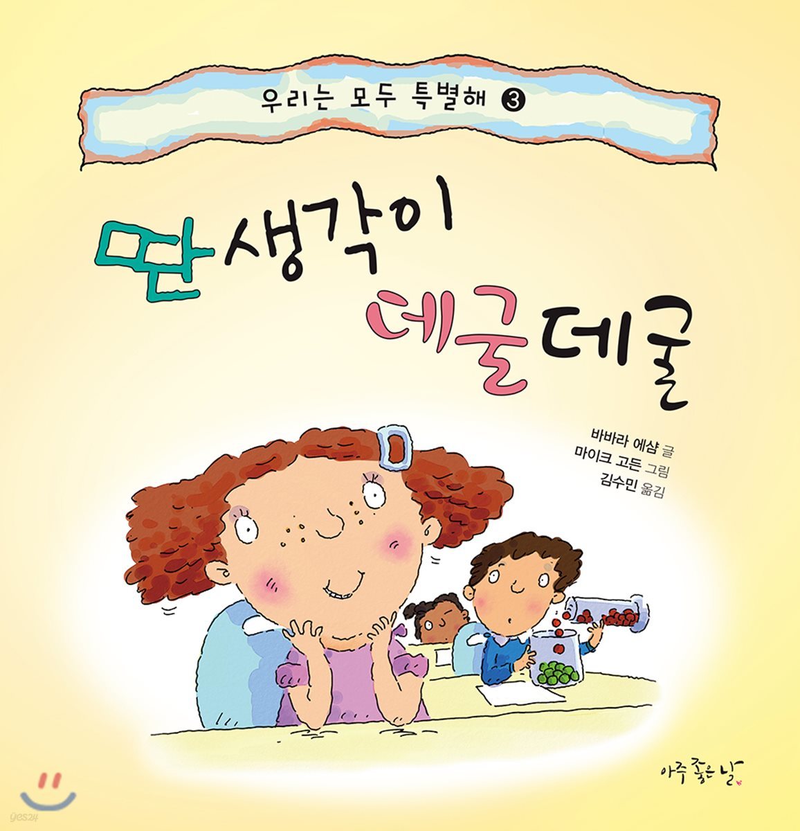 딴생각이 데굴데굴