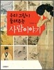 우리 그림이 들려주는 사람 이야기