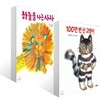 하늘을 나는 사자 + 100만 번 산 고양이 : 사노 요코 그림책