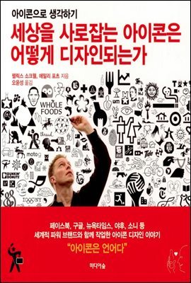 세상을 사로잡는 아이콘은 어떻게 디자인되는가