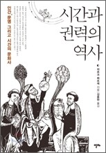 시간과 권력의 역사