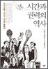 시간과 권력의 역사
