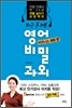퇴근 후 30분 영어 비밀과외 비즈니스 회화 편
