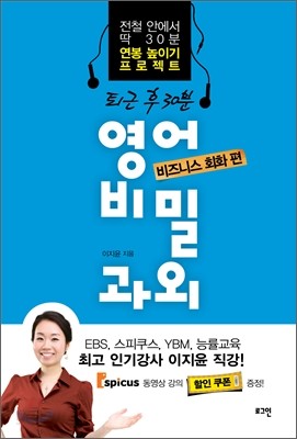 퇴근 후 30분 영어 비밀과외 비즈니스 회화 편