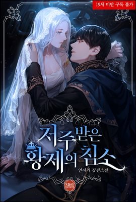 [세트] 저주 받은 황제의 침소 (외전 포함) (총2권/완결)