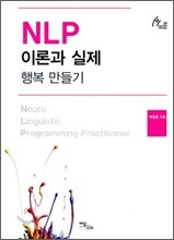 NLP 이론과 실제
