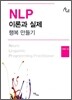 NLP 이론과 실제