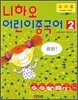 니하오 어린이 중국어 2 교사용