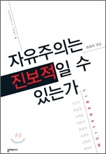 자유주의는 진보적일 수 있는가