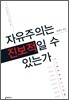 자유주의는 진보적일 수 있는가