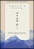 고요 속의 힘