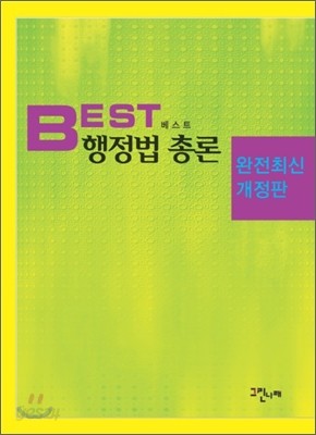 BEST 베스트 행정법총론